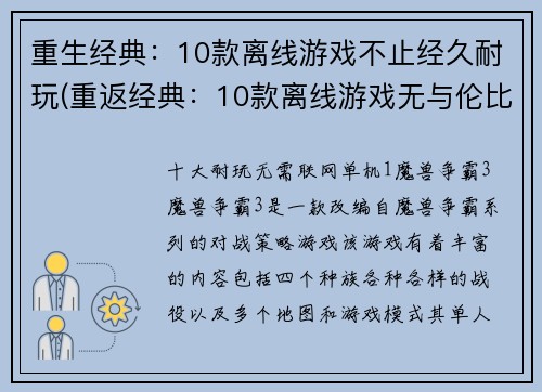 重生经典：10款离线游戏不止经久耐玩(重返经典：10款离线游戏无与伦比耐玩)