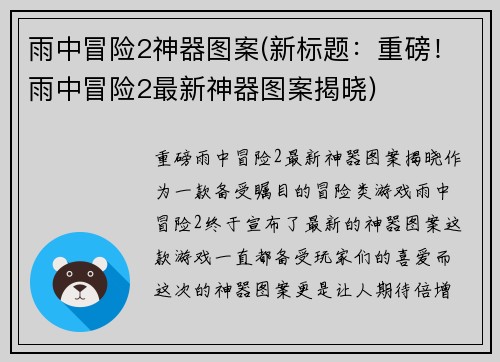 雨中冒险2神器图案(新标题：重磅！雨中冒险2最新神器图案揭晓)