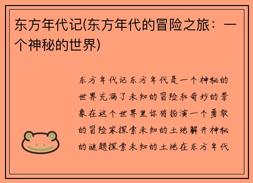 东方年代记(东方年代的冒险之旅：一个神秘的世界)