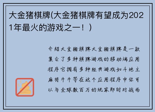 大金猪棋牌(大金猪棋牌有望成为2021年最火的游戏之一！)