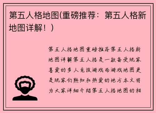 第五人格地图(重磅推荐：第五人格新地图详解！)
