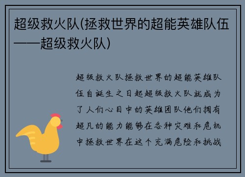 超级救火队(拯救世界的超能英雄队伍——超级救火队)