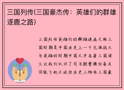 三国列传(三国豪杰传：英雄们的群雄逐鹿之路)
