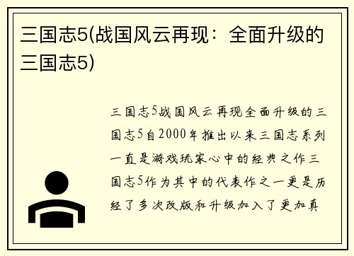 三国志5(战国风云再现：全面升级的三国志5)