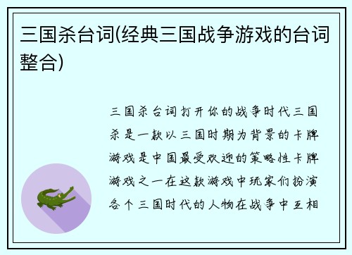 三国杀台词(经典三国战争游戏的台词整合)