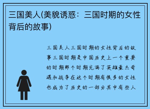 三国美人(美貌诱惑：三国时期的女性背后的故事)