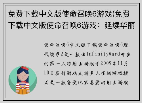 免费下载中文版使命召唤6游戏(免费下载中文版使命召唤6游戏：延续华丽的战斗壮举)