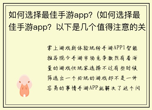 如何选择最佳手游app？(如何选择最佳手游app？以下是几个值得注意的关键点)