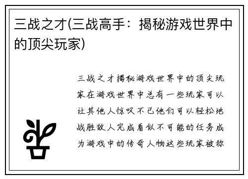 三战之才(三战高手：揭秘游戏世界中的顶尖玩家)