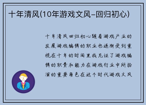 十年清风(10年游戏文风-回归初心)