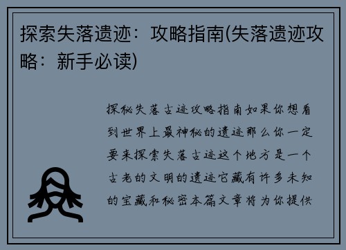 探索失落遗迹：攻略指南(失落遗迹攻略：新手必读)