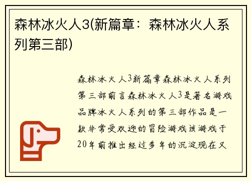 森林冰火人3(新篇章：森林冰火人系列第三部)