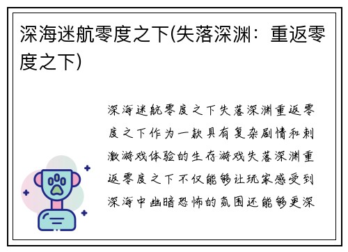 深海迷航零度之下(失落深渊：重返零度之下)