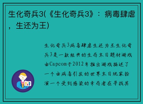 生化奇兵3(《生化奇兵3》：病毒肆虐，生还为王)